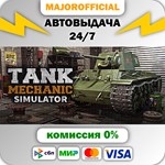 Tank Mechanic Simulator АВТОДОСТАВКА Steam GIFT