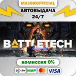 BATTLETECH АВТОДОСТАВКА Steam GIFT