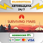 Surviving Mars АВТОДОСТАВКА Steam GIFT