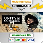 Unity of Command 2 АВТОДОСТАВКА Steam GIFT