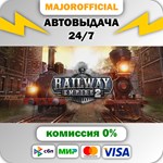 Railway Empire 2 АВТОДОСТАВКА Steam GIFT