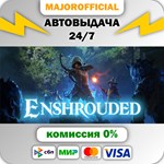 Enshrouded АВТОДОСТАВКА Steam GIFT