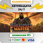 Blacksmith Master АВТОДОСТАВКА Steam GIFT