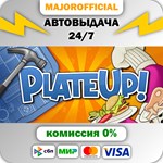 PlateUp! АВТОДОСТАВКА Steam GIFT