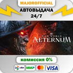 New World: Aeternum - Deluxe Edition АВТОДОСТАВКА Steam