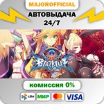 BlazBlue Centralfiction АВТОДОСТАВКА Steam GIFT