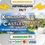 Kingdoms and Castles АВТОДОСТАВКА Steam GIFT
