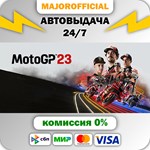MotoGP™23 АВТОДОСТАВКА Steam GIFT