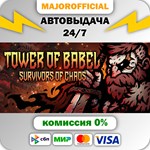 Tower of Babel АВТОДОСТАВКА Steam GIFT