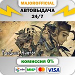 Yao-Guai Hunter АВТОДОСТАВКА Steam GIFT
