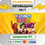 Youtubers Life 2 АВТОДОСТАВКА Steam GIFT