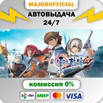 The Legend of Heroes: Zero no Kiseki KAI АВТОДОСТАВКА S