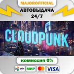 Cloudpunk АВТОДОСТАВКА Steam GIFT