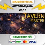Tavern Master АВТОДОСТАВКА Steam GIFT