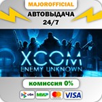 XCOM: Enemy Unknown АВТОДОСТАВКА Steam GIFT