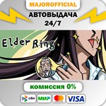 Elder Ring АВТОДОСТАВКА Steam GIFT