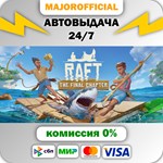 Raft АВТОДОСТАВКА Steam GIFT