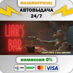 Liar´s Bar АВТОДОСТАВКА Steam GIFT