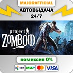 Project Zomboid АВТОДОСТАВКА Steam GIFT