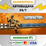 Satisfactory АВТОДОСТАВКА Steam GIFT