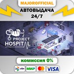 Project Hospital АВТОДОСТАВКА Steam GIFT