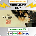 The Outlast Trials АВТОДОСТАВКА Steam GIFT