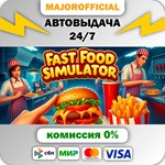 Fast Food Simulator АВТОДОСТАВКА Steam GIFT