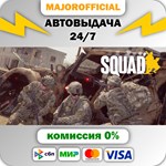 Squad АВТОДОСТАВКА Steam GIFT