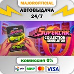 Supercar Collection Simulator АВТОДОСТАВКА Steam GIFT