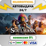 Soulmask АВТОДОСТАВКА Steam GIFT