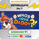 Who´s Your Daddy АВТОДОСТАВКА Steam GIFT