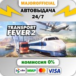 Transport Fever 2 АВТОДОСТАВКА Steam GIFT
