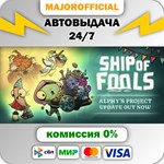 Ship of Fools АВТОДОСТАВКА Steam GIFT