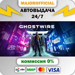 Ghostwire: Tokyo АВТОДОСТАВКА Steam GIFT