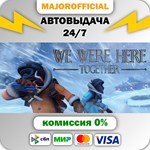 We Were Here Together АВТОДОСТАВКА Steam GIFT