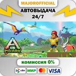 PixARK АВТОДОСТАВКА Steam GIFT