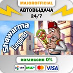 Shawarma Legend АВТОДОСТАВКА Steam GIFT