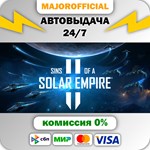 Sins of a Solar Empire II АВТОДОСТАВКА Steam GIFT