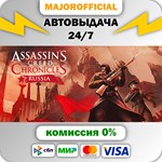 Assassin’s Creed* Chronicles: Russia АВТОДОСТАВКА Steam