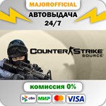 Counter-Strike: Source АВТОДОСТАВКА Steam GIFT