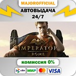 Imperator: Rome АВТОДОСТАВКА Steam GIFT