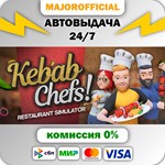 Kebab Chefs! - Restaurant Simulator АВТОДОСТАВКА Steam