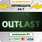 Outlast АВТОДОСТАВКА Steam GIFT