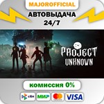 Project Unknown АВТОДОСТАВКА Steam GIFT