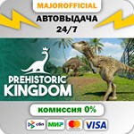 Prehistoric Kingdom АВТОДОСТАВКА Steam GIFT