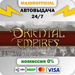 Oriental Empires АВТОДОСТАВКА Steam GIFT