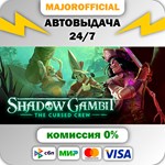 Shadow Gambit: The Cursed Crew АВТОДОСТАВКА Steam GIFT