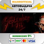 September 7th АВТОДОСТАВКА Steam GIFT