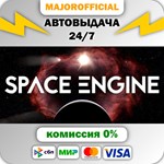 SpaceEngine АВТОДОСТАВКА Steam GIFT