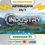 Industry Giant 4.0 АВТОДОСТАВКА Steam GIFT